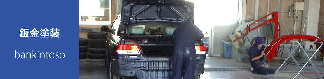 鈑金塗装