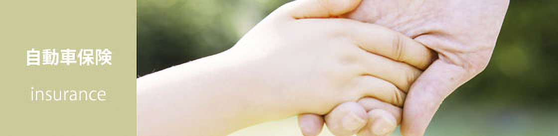 自動車保険
