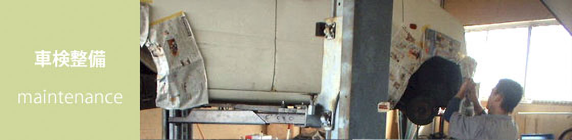 車検整備